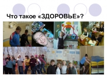 Здоровый образ жизни