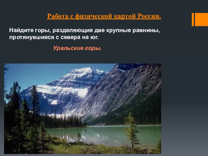 География 8 класс особенности рельефа своего края. Уральские горы протянулись с севера. Рельефы России презентация по географии. Горы России с севера на Юг. Уральские горы разделяют равнины.