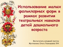 Использование малых фольклорных форм в рамках развития театральных навыков детей дошкольного возраста