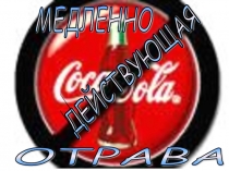 Презентация к исследовательской работе Медленно действующая отрава