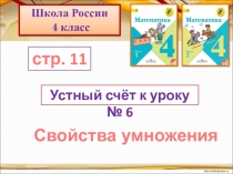 Презентация по математике на темуПисьменное деление на трехзначное числоСвойства умножения