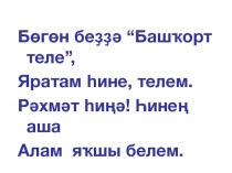 Презентация к уроку по родному башкирскому языку Рами Гарипов. Омонимы. 5 класс
