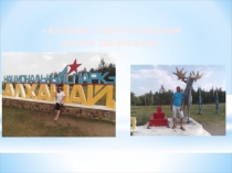 Презентация по окружающему миру Алханай