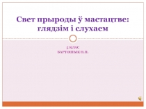 Презентация Свет прыроды ў мастацтве к уроку в 5 классе по предмету ОМХК.(Программа Министерства образования Республики Беларусь)