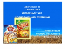 Презентация к классному часу Поговорим о каше