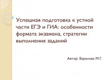 Успешная подготовка к устной части ЕГЭ и ГИА
