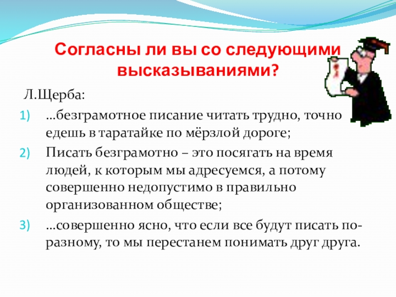 Согласны ли вы со следующими высказываниями?Л.Щерба:…безграмотное писание читать трудно, точно едешь в таратайке по мёрзлой дороге;Писать безграмотно