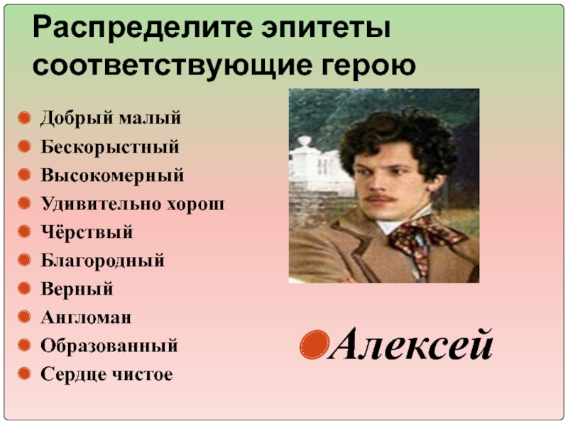 Сердце эпитеты. Алексей Берестов барышня крестьянка портрет. Алексей Берестов барышня крестьянка внешность. Характеристика Алексея Берестова. Барышня крестьянка характеристика Алексея.