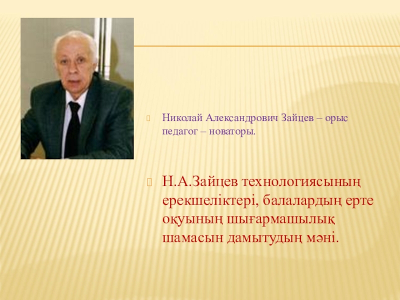 Педагоги новаторы. Зайцев Николай Александрович педагог-Новатор. Николай Александрович Зайцев фото. Современные педагоги Новаторы. Технология Зайцев.