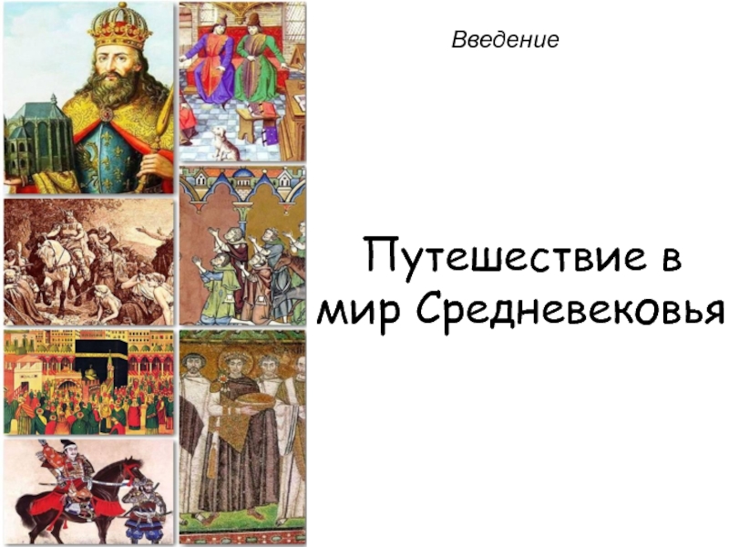 Что такое средние века 6 класс. Путешествие в мир средневековья. Введение в средневековье 6 класс презентация.