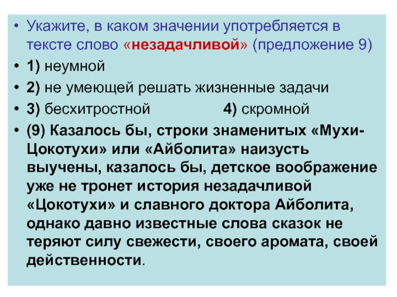 Употреблено значение. В каком значении употребляется слово. Значение слова незадачливый. Предложение со словом решать. Укажите в каком значении употребляется слово воображал в предложении.