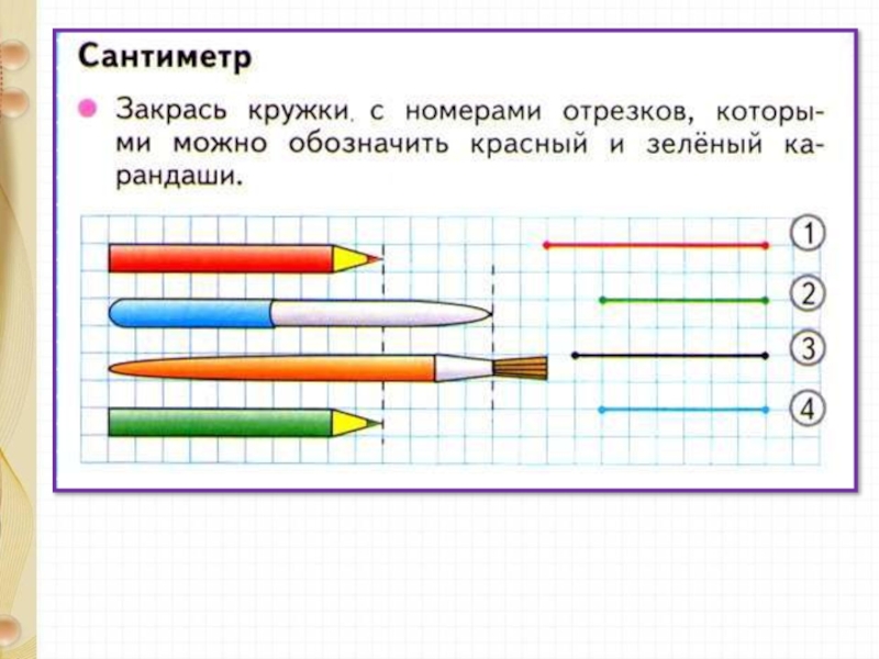 Измерение и сравнение отрезков презентация 1 класс школа россии