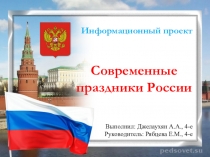 Презентация к проекту Современные праздники России