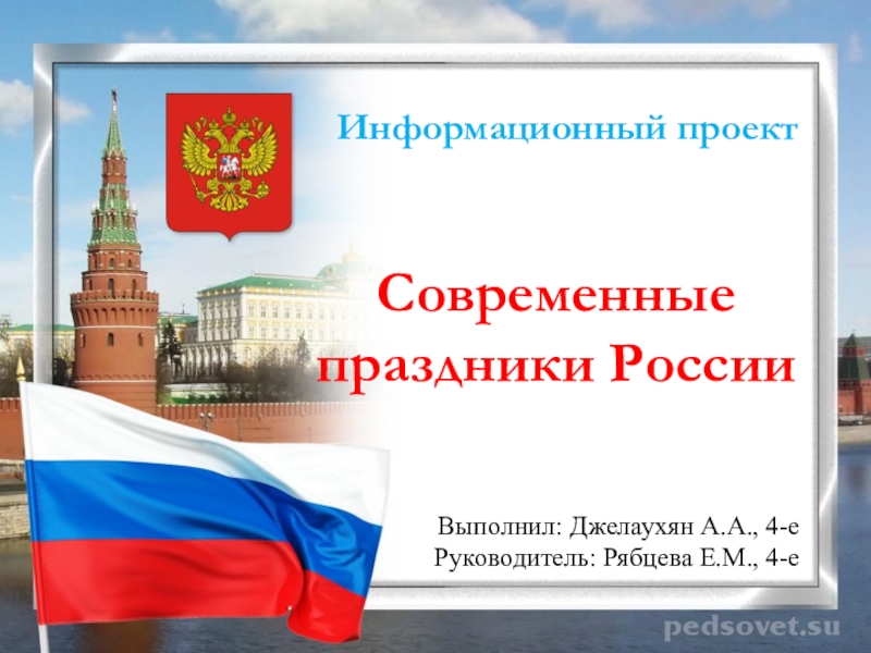 Современные праздники россии проект