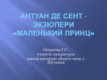Презентация Антуан де Сент-Экзюпери. Маленький принц, материалы к уроку литературы