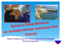 ПрезентацияКрым и Севастополь.Историческое значение для России