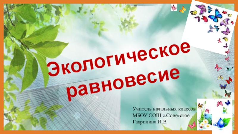 Презентация экологическое равновесие