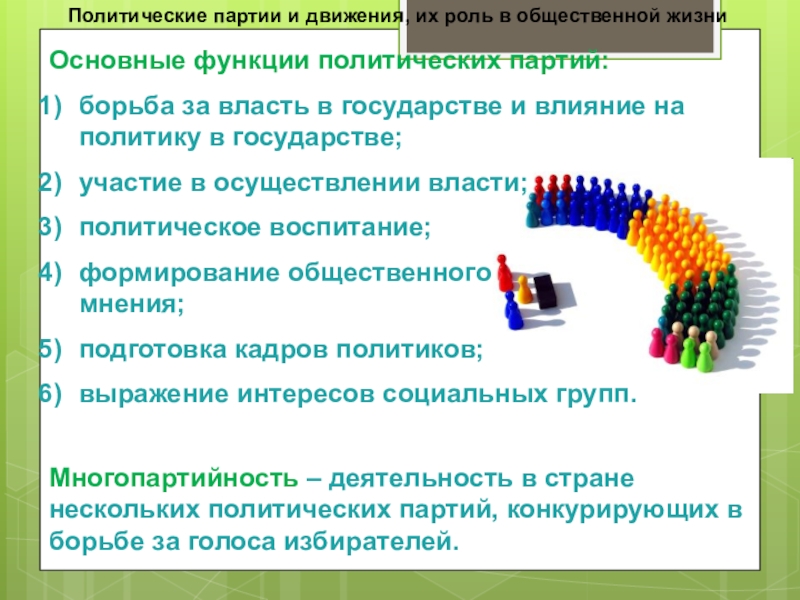 Роль политической политики в общественной жизни. Политическая функция государства. Политические партии и движения их роль в общественной жизни. Роль политических партий в общественной жизни. Роль партии в политической жизни.