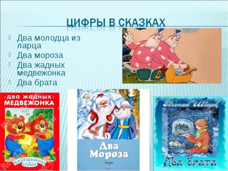 Где встречается семь. Сказки с цифрами в названии. Сказка про цифры. Названия сказов с цифрами. Сказки в которых есть числа.