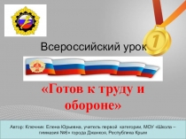 Презентация к классному часу Готов к труду и обороне