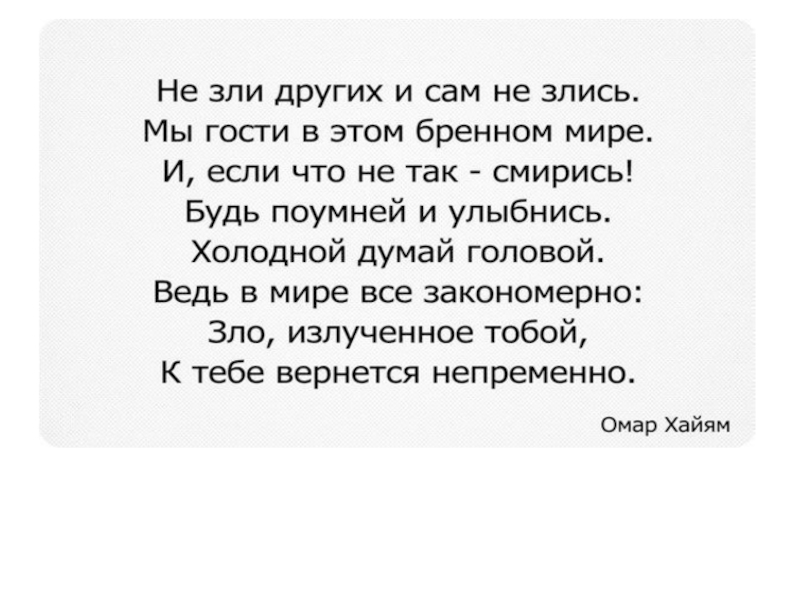 стихотворение омара хайяма не зли других и сам не злись. мы гости в этом бренном мире стих. поговорка зло излученное тобой к тебе вернется непременно. стих зло излученное тобой к тебе вернется непременно. не зли других и сам.
