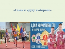 Презентация по физкультуре на тему ГТО