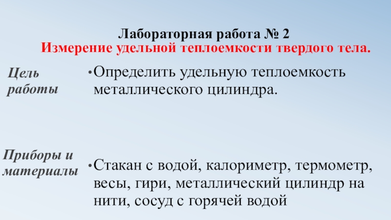 Определить удельную теплоемкость вещества лабораторная работа