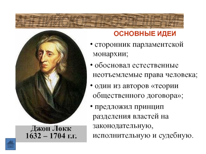 Идеи локка кратко. Джон Локк эпоха Просвещения. Джон Локк сторонник. Джон Локк 1632 1704 основные идеи. Джон Локк идеи.