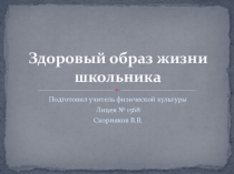Презентация Здоровый образ жизни школьника