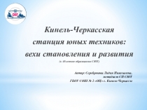 Презентация К-Черкасская СЮТ: вехи становления и развития