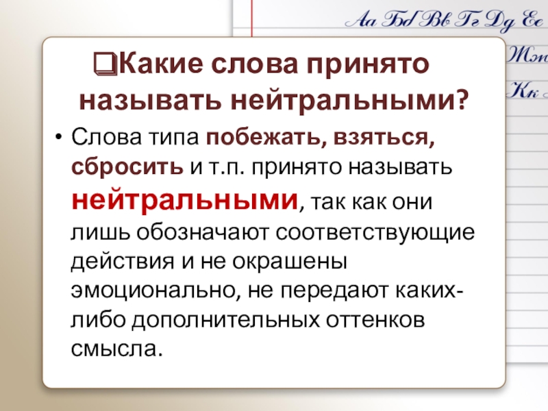 10 нейтральных слов. Как понять слово нейтрально.