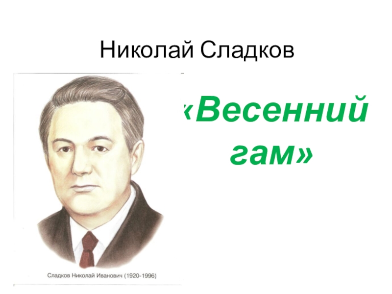 Презентация н сладков весенний гам