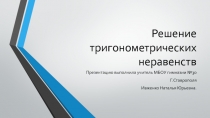 Презентация к уроку алгебры по теме Решение тригонометрических неравенств