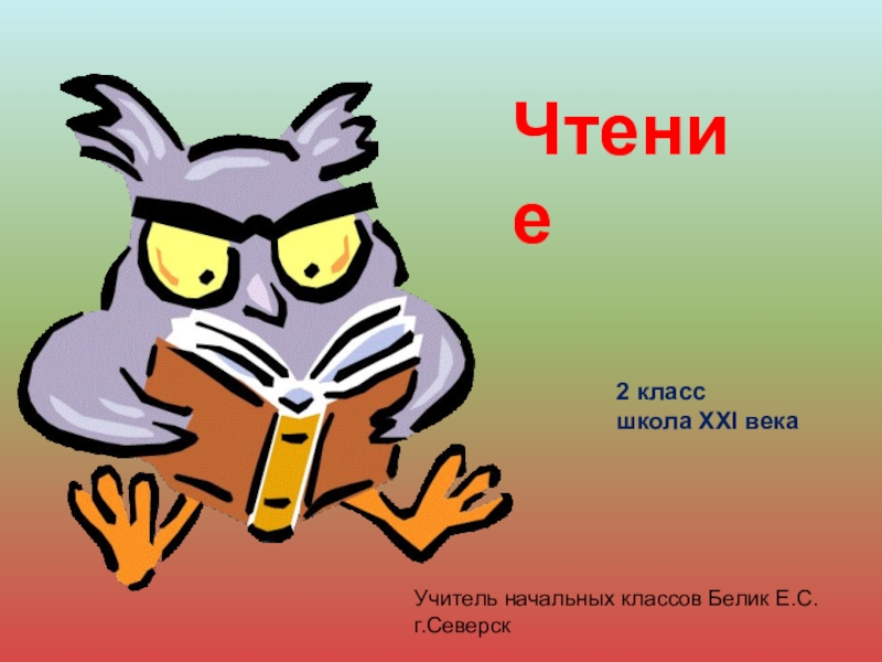 Презентация по литературному чтению на тему Е.Пермяк Смородинка(2 класс)