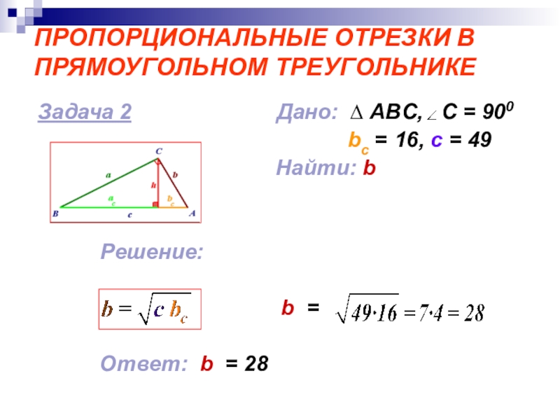 Презентация по теме пропорциональные отрезки в прямоугольном треугольнике 8 класс атанасян