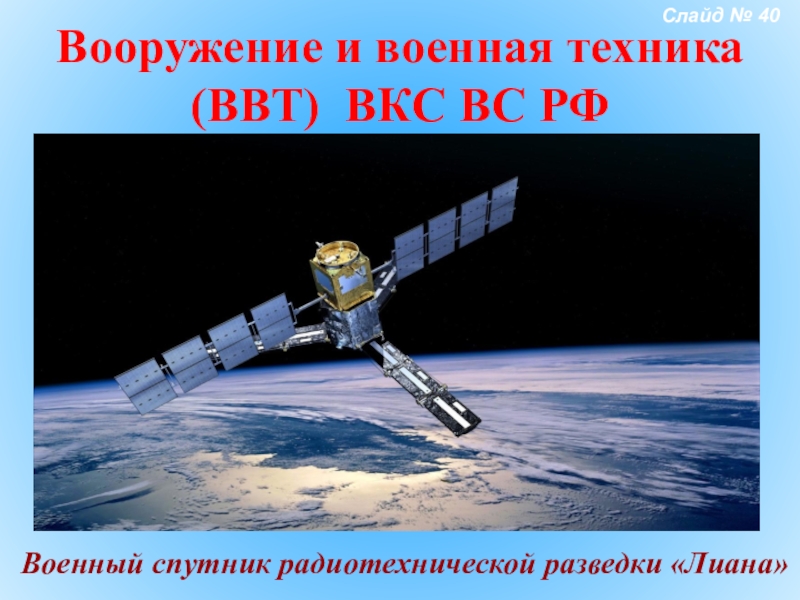 Воздушно космические силы вооружение. Военный Спутник радиотехнической разведки «Лиана». Вооружение и Военная техника ВКС. Космические войска техника и вооружение. Воздушно-космические силы вооружение и техника.