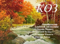 Ел фасыллары. 4 сыйныф.