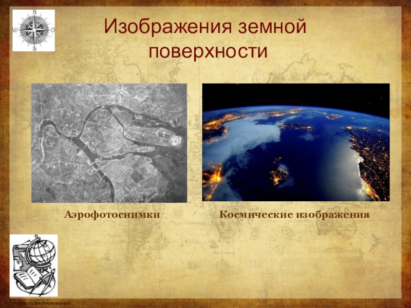 Тест изображения земной поверхности. Изображение земной поверхности. Способы изображения земной поверхности. Изображение земной поверхности на карте. Плоское изображение земной поверхности это.