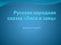 Русская народная сказка Лиса и заяц(2 младшая группа)