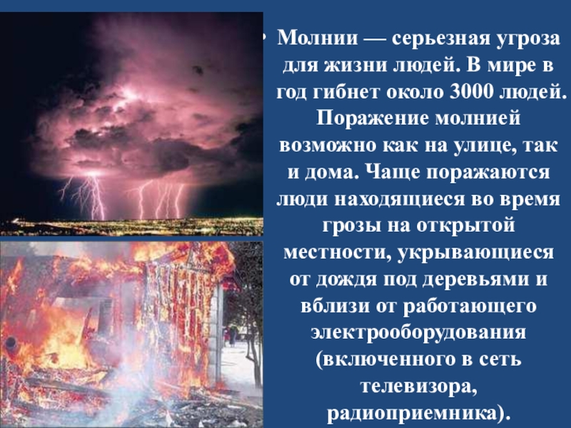 Поражение молнией. Молния серьёзная угроза. Актуальность для нашего времени в грозе. Поражение молнией животного.