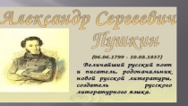 Презентация А.С.Пушкин. Биография поэта.