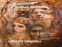 Презентация по крымско-татарской литературе посвящённое 18 маю