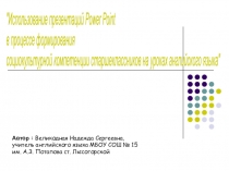 Использование презентаций в процессе формирования социокультурной компетенции старшеклассников на уроках английского языка