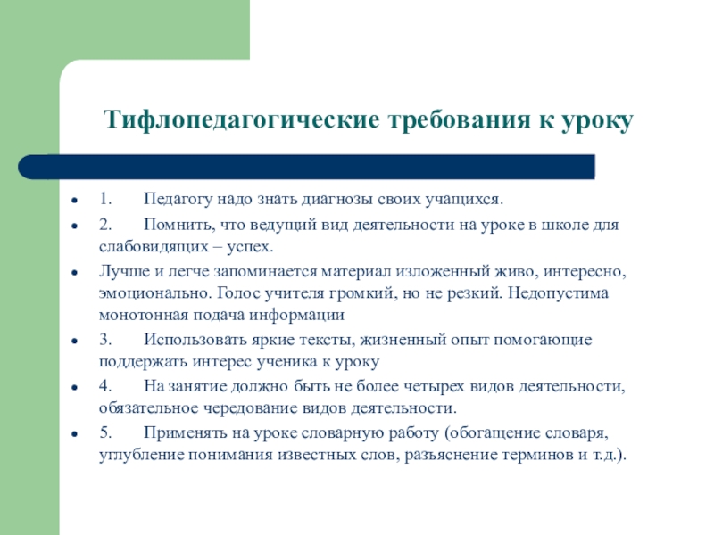 При создании презентаций необходимо учитывать следующие тифлопедагогические рекомендации