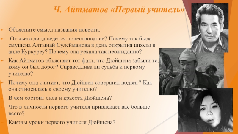 От чьего лица. Айтматов ч.т. "первый учитель". Чингиз Айтматов первый. Произведения Айтматова-первый учитель. Произведение Чингиза Айтматова первый учитель.