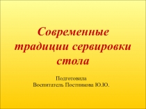Презентация Современные традиции сервировки стола