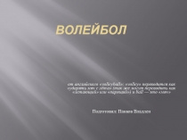 Презентация по физической культуре на тему Волейбол