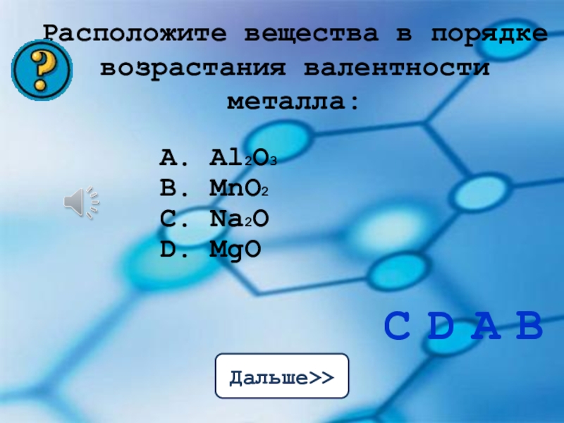 Расположите соединения в порядке. Mno2 валентность. Вещества в порядке возрастания. MNO валентность. :Соединение расположенное :что это.