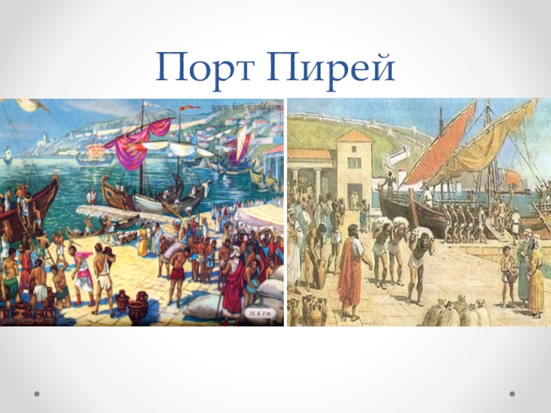 Путешественник посетивший пирей и афины. Торговый порт Пирей древняя Греция. Порт Пирей в Афинах в древней Греции. Пирейский порт древняя Греция. Порт Пирей торговые Гавани древняя Греция.