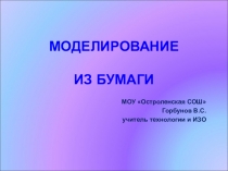 Презентация по технологии Моделирование из бумаги (5 класс)